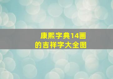 康熙字典14画的吉祥字大全图