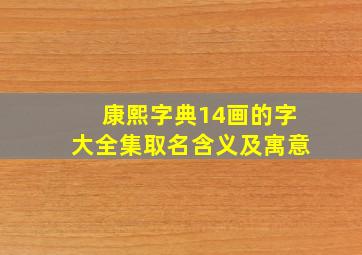 康熙字典14画的字大全集取名含义及寓意