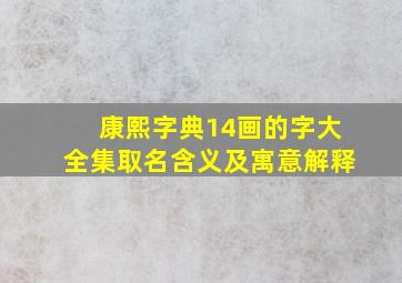 康熙字典14画的字大全集取名含义及寓意解释