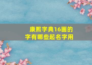 康熙字典16画的字有哪些起名字用