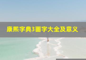 康熙字典3画字大全及意义