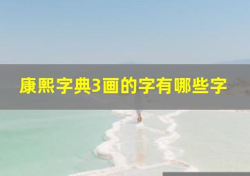 康熙字典3画的字有哪些字