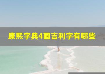 康熙字典4画吉利字有哪些