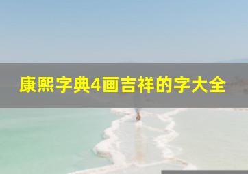 康熙字典4画吉祥的字大全