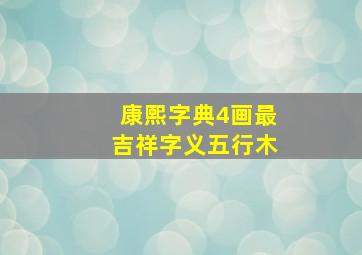 康熙字典4画最吉祥字义五行木