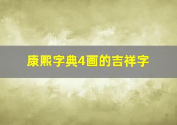 康熙字典4画的吉祥字