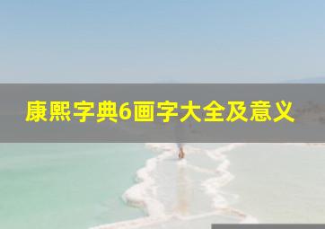 康熙字典6画字大全及意义