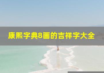 康熙字典8画的吉祥字大全