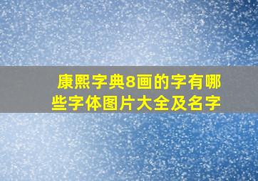 康熙字典8画的字有哪些字体图片大全及名字