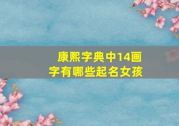 康熙字典中14画字有哪些起名女孩