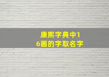 康熙字典中16画的字取名字