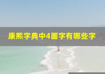 康熙字典中4画字有哪些字