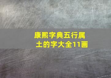 康熙字典五行属土的字大全11画