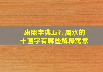 康熙字典五行属水的十画字有哪些解释寓意