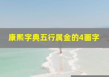 康熙字典五行属金的4画字