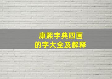 康熙字典四画的字大全及解释