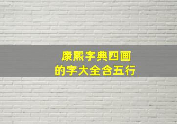 康熙字典四画的字大全含五行