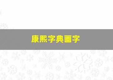 康熙字典画字