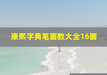 康熙字典笔画数大全16画