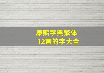 康熙字典繁体12画的字大全