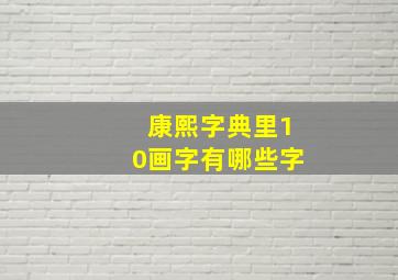 康熙字典里10画字有哪些字