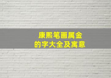 康熙笔画属金的字大全及寓意