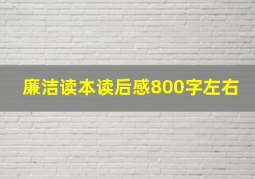 廉洁读本读后感800字左右