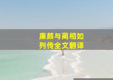 廉颇与蔺相如列传全文翻译