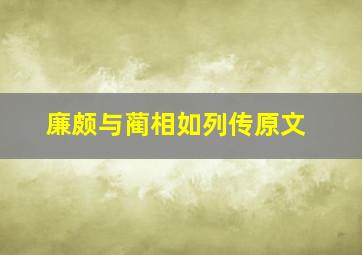 廉颇与蔺相如列传原文