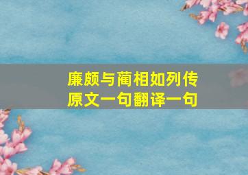 廉颇与蔺相如列传原文一句翻译一句