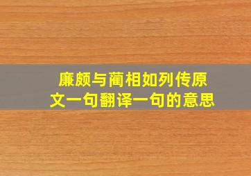 廉颇与蔺相如列传原文一句翻译一句的意思