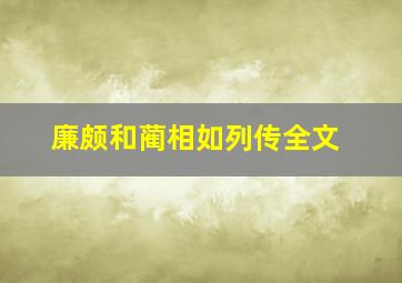 廉颇和蔺相如列传全文