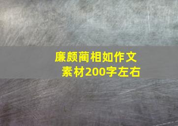 廉颇蔺相如作文素材200字左右