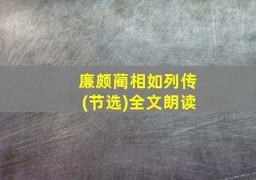 廉颇蔺相如列传(节选)全文朗读