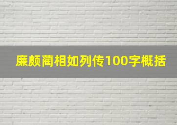 廉颇蔺相如列传100字概括