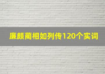 廉颇蔺相如列传120个实词