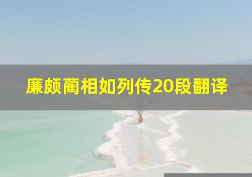 廉颇蔺相如列传20段翻译