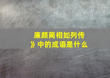 廉颇蔺相如列传》中的成语是什么