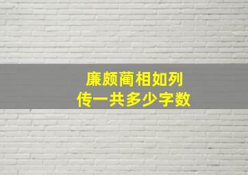 廉颇蔺相如列传一共多少字数