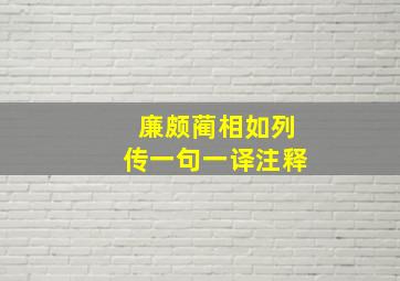 廉颇蔺相如列传一句一译注释