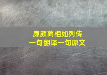 廉颇蔺相如列传一句翻译一句原文