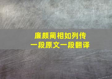 廉颇蔺相如列传一段原文一段翻译