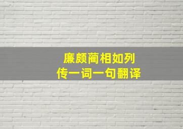 廉颇蔺相如列传一词一句翻译