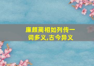 廉颇蔺相如列传一词多义,古今异义