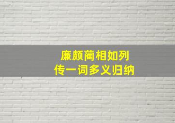 廉颇蔺相如列传一词多义归纳