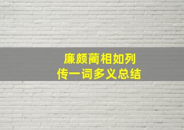 廉颇蔺相如列传一词多义总结