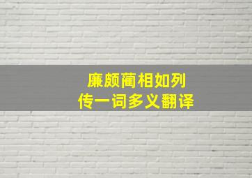 廉颇蔺相如列传一词多义翻译