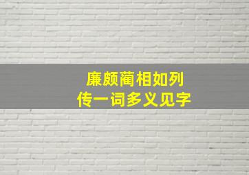 廉颇蔺相如列传一词多义见字