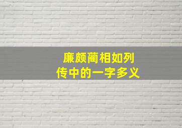 廉颇蔺相如列传中的一字多义