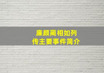 廉颇蔺相如列传主要事件简介